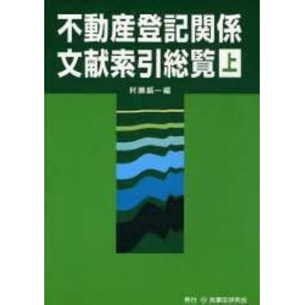 不動産登記関係文献索引総覧　上