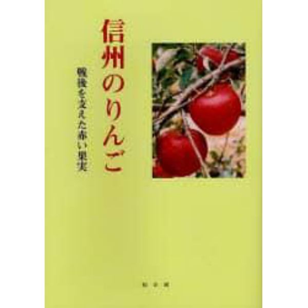 信州のりんご　戦後を支えた赤い果実