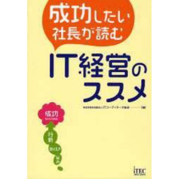 成功したい社長が読むＩＴ経営のススメ