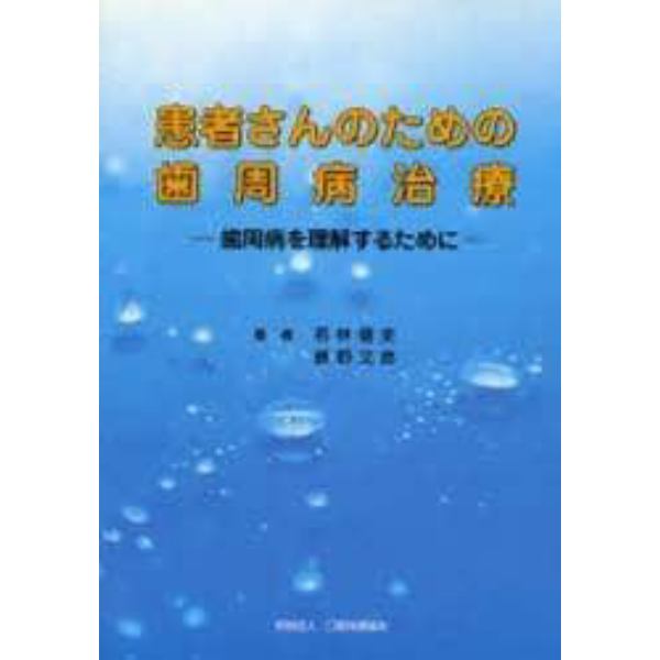 患者さんのための歯周病治療　歯周病を理解するために