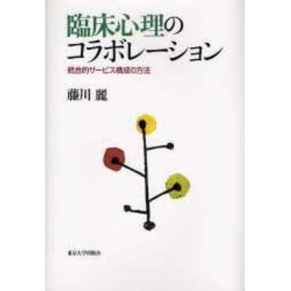 臨床心理のコラボレーション　統合的サービス構成の方法