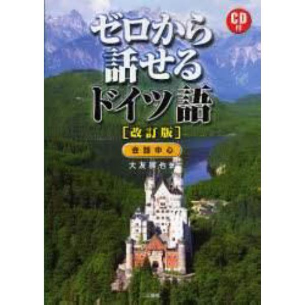 ゼロから話せるドイツ語　会話中心