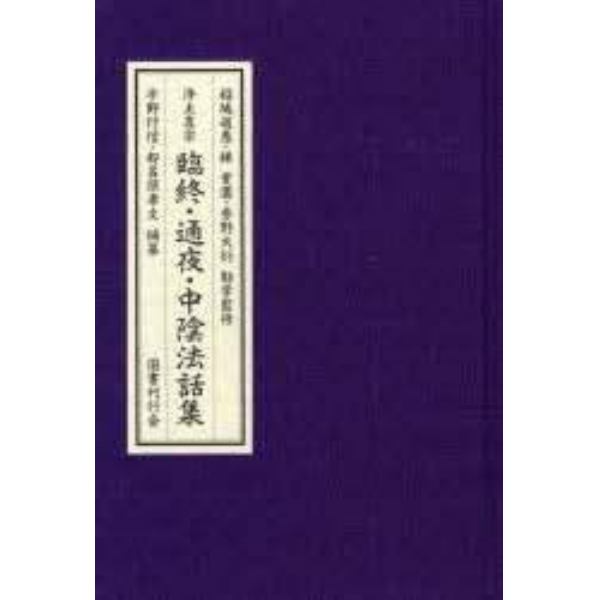 浄土真宗　臨終・通夜・中陰法話集