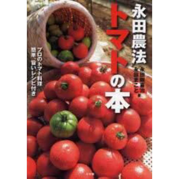 永田農法トマトの本