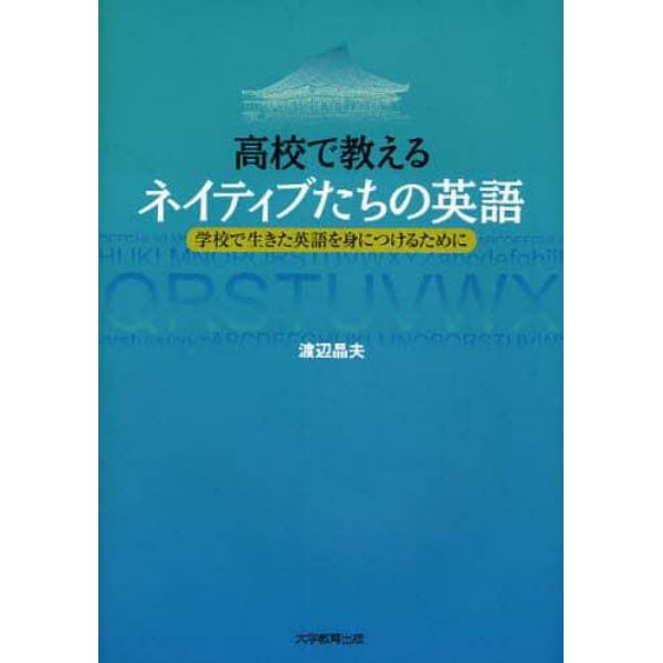 高校で教えるネイティブたちの英語　学校で生きた英語を身につけるために