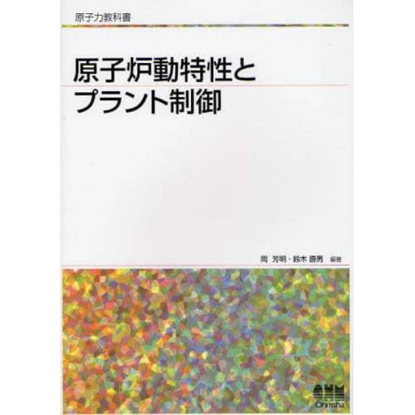 原子炉動特性とプラント制御