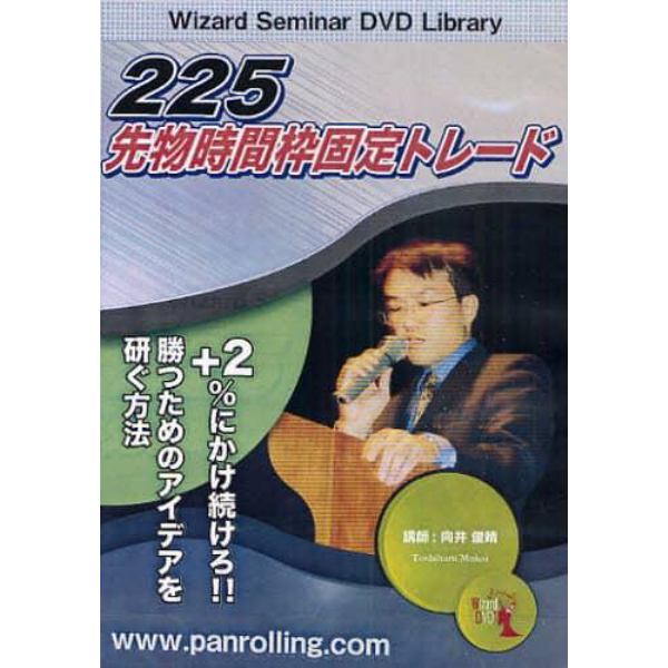 ＤＶＤ　２２５先物時間枠固定トレード