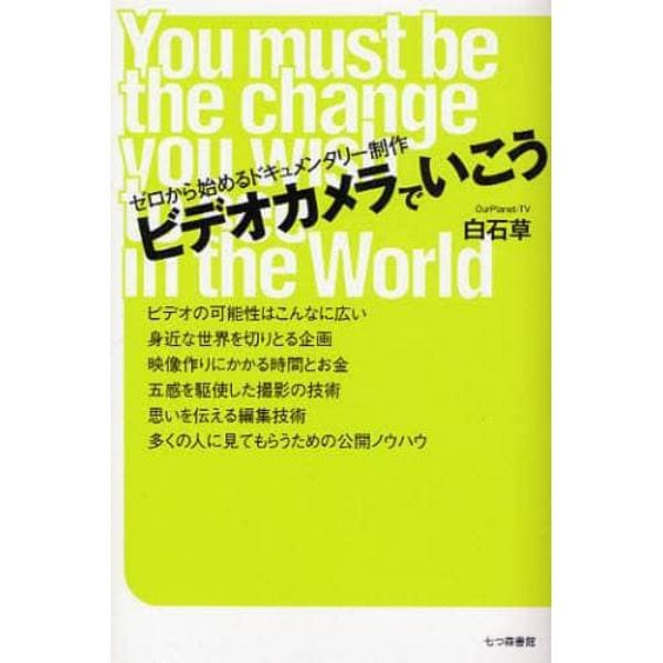 ビデオカメラでいこう　ゼロから始めるドキュメンタリー制作