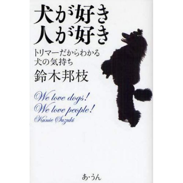 犬が好き人が好き　トリマーだからわかる犬の気持ち