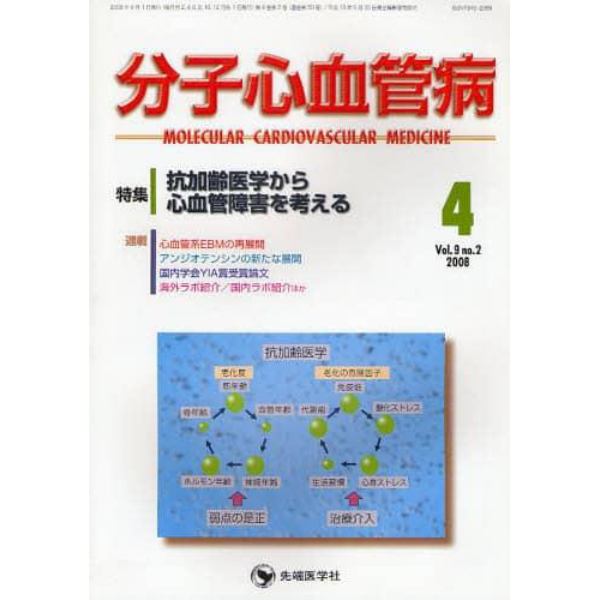 分子心血管病　ｖｏｌ．９ｎｏ．２（２００８－４）