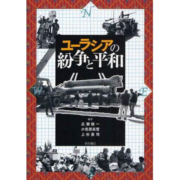 ユーラシアの紛争と平和