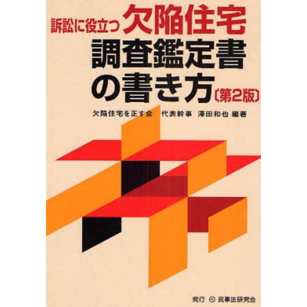 訴訟に役立つ欠陥住宅調査鑑定書の書き方