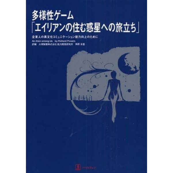 多様性ゲーム「エイリアンの住む惑星への旅立ち」　企業人の異文化コミュニケーション能力向上のために