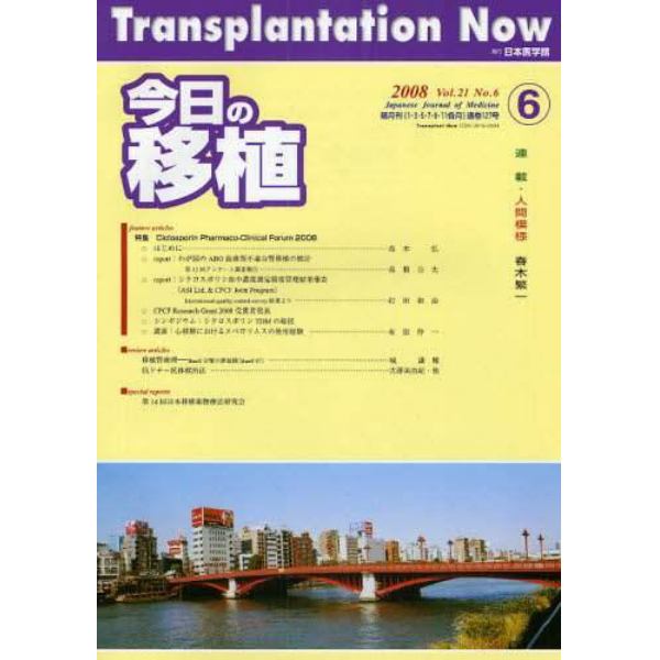 今日の移植　Ｖｏｌ．２１Ｎｏ．６（２００８ＮＯＶＥＭＢＥＲ）