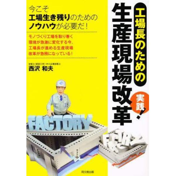 工場長のための実践！生産現場改革