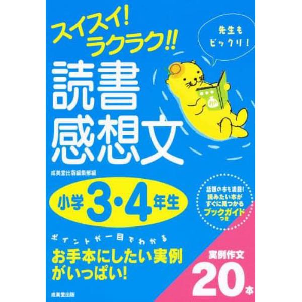 スイスイ！ラクラク！！読書感想文　話題の本も満載！読みたい本がすぐに見つかるブックガイドつき　小学３・４年生