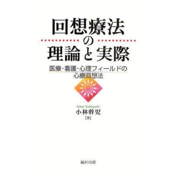 回想療法の理論と実際　医療・看護・心理フィールドの心療回想法