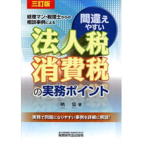 間違えやすい法人税・消費税の実務ポイント　経理マン・税理士からの相談事例による