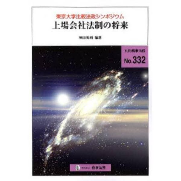 上場会社法制の将来　東京大学比較法政シンポジウム