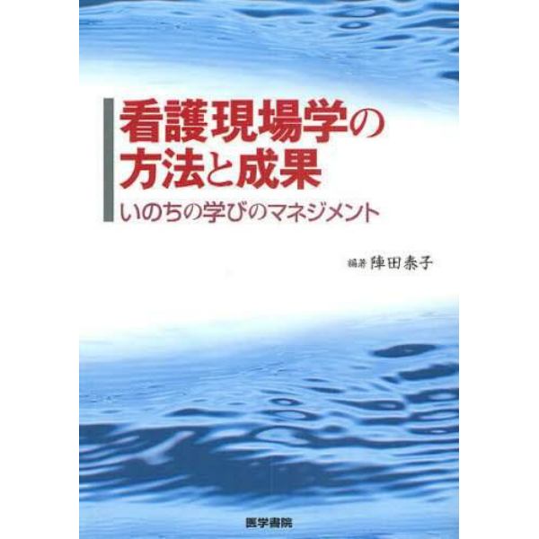 看護現場学の方法と成果　いのちの学びのマネジメント