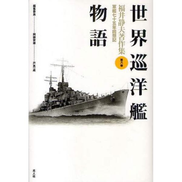 福井静夫著作集　軍艦七十五年回想記　第８巻　新装版