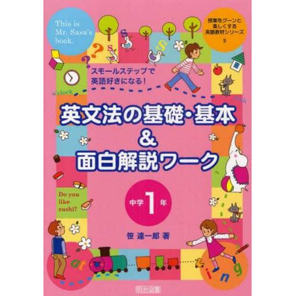 英文法の基礎・基本＆面白解説ワーク　スモールステップで英語好きになる！　中学１年