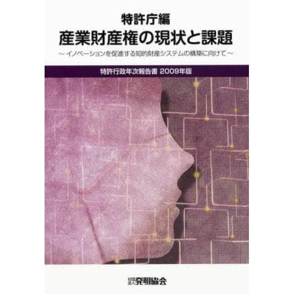 特許行政年次報告書　２００９年版