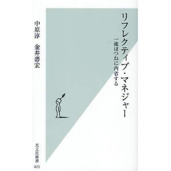 リフレクティブ・マネジャー　一流はつねに内省する