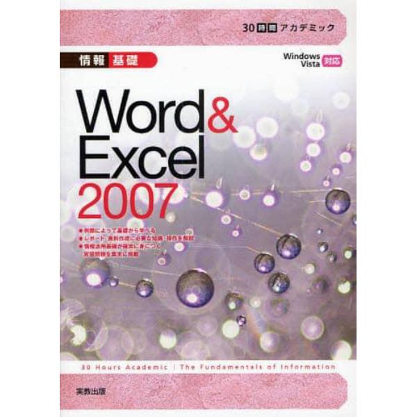 情報基礎Ｗｏｒｄ　＆　Ｅｘｃｅｌ　２００７