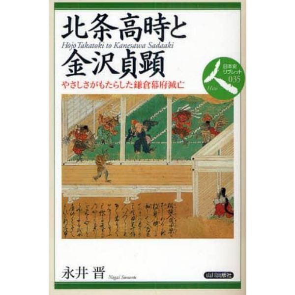 北条高時と金沢貞顕　やさしさがもたらした鎌倉幕府滅亡