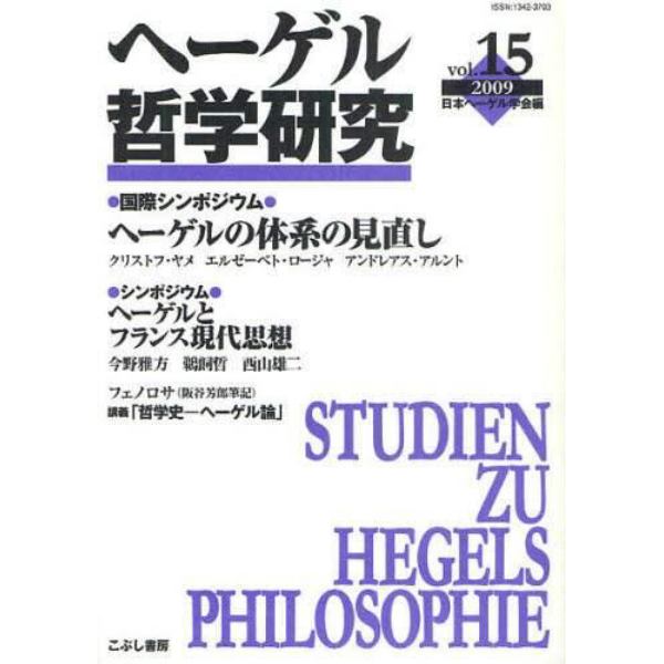 ヘーゲル哲学研究　ｖｏｌ．１５（２００９）