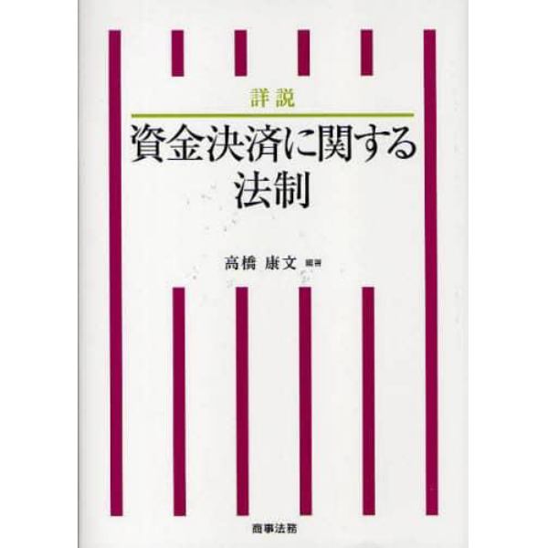 詳説資金決済に関する法制