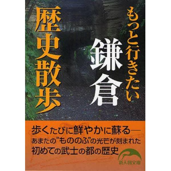 もっと行きたい鎌倉歴史散歩