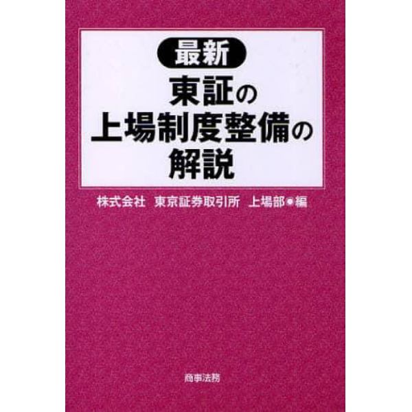 最新東証の上場制度整備の解説