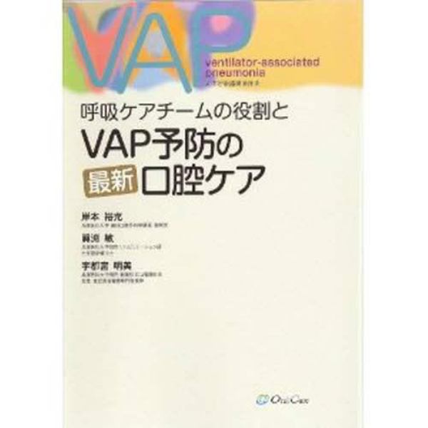 ＶＡＰ予防の最新口腔ケア