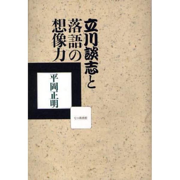 立川談志と落語の想像力