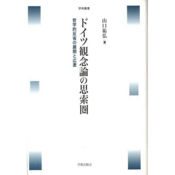 ドイツ観念論の思索圏　哲学的反省の展開と広袤