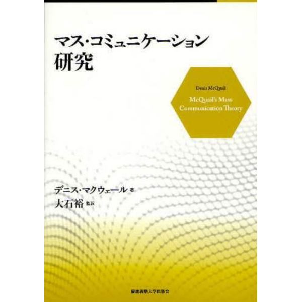 マス・コミュニケーション研究