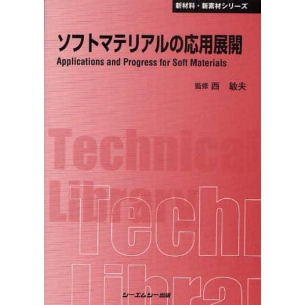 ソフトマテリアルの応用展開　普及版