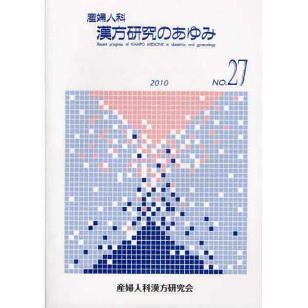 産婦人科漢方研究のあゆみ　ＮＯ．２７