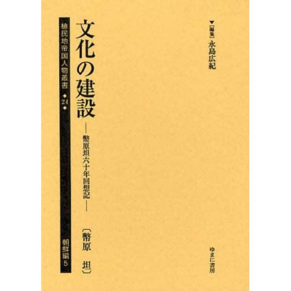 植民地帝国人物叢書　２４朝鮮編５　復刻