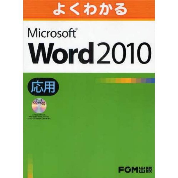 よくわかるＭｉｃｒｏｓｏｆｔ　Ｗｏｒｄ　２０１０　応用