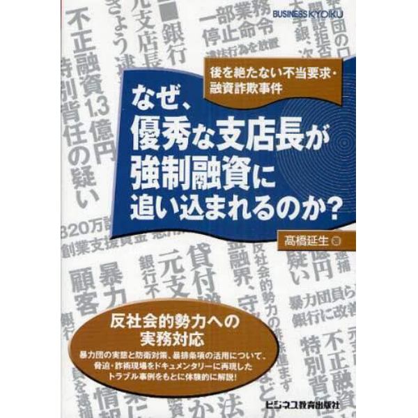 なぜ、優秀な支店長が強制融資に追い込まれるのか？　後を絶たない不当要求・融資詐欺事件