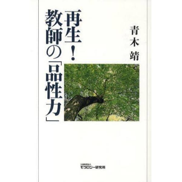 再生！教師の「品性力」