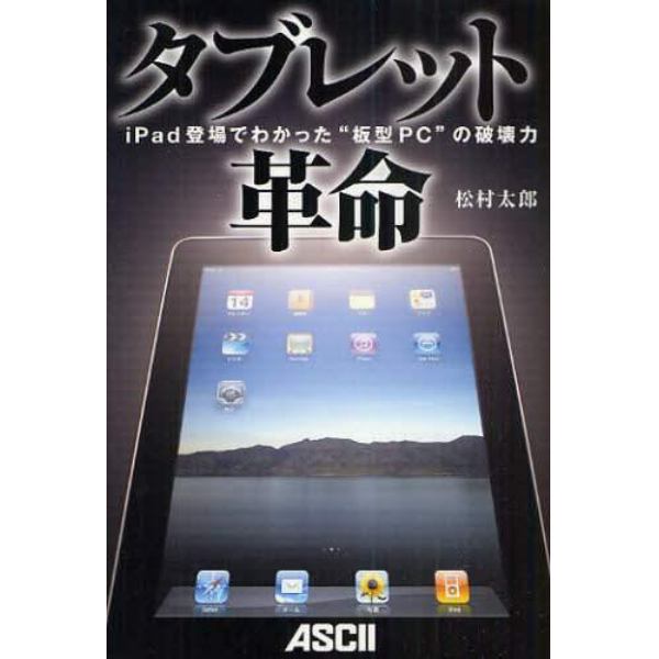 タブレット革命　ｉＰａｄ登場でわかった“板型ＰＣ”の破壊力