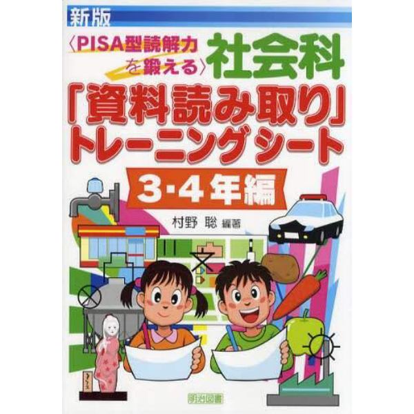 社会科「資料読み取り」トレーニングシート　ＰＩＳＡ型読解力を鍛える　３・４年編