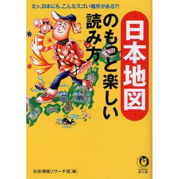 日本地図のもっと楽しい読み方　えっ、日本にも、こんなスゴイ場所がある？！