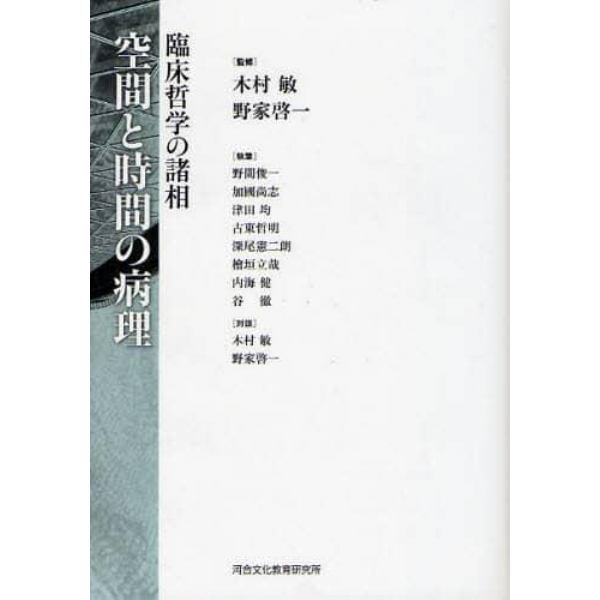 空間と時間の病理　臨床哲学の諸相