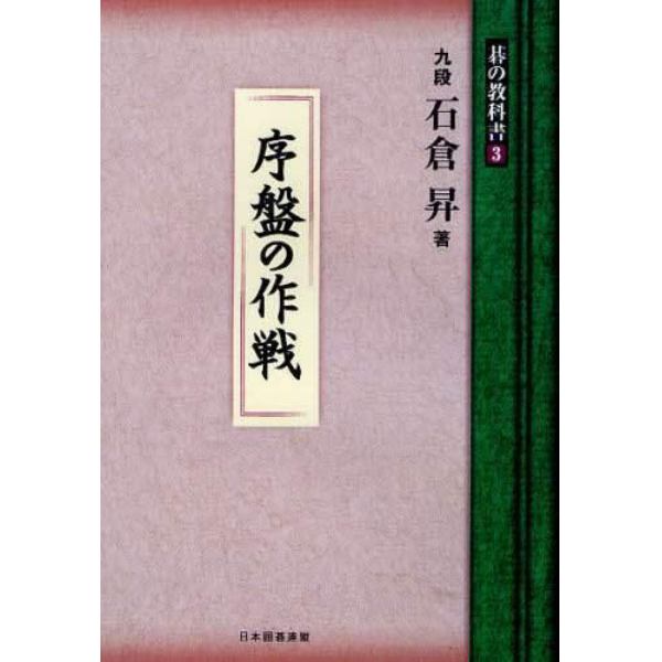 碁の教科書シリーズ　３