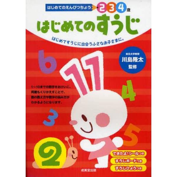 はじめてのすうじ　２　３　４歳　はじめてすうじに出合う小さなお子さまに。